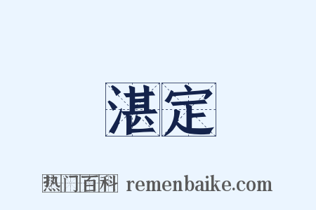 湛定是什么意思的图片